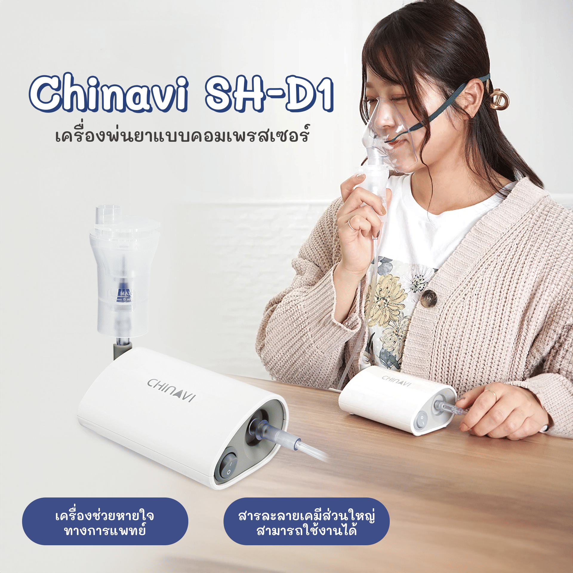 เครื่องพ่นยาแบบคอมเพรสเซอร์ CHINAVI รุ่น SH-D1